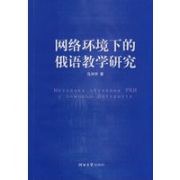 网络环境下的俄语教学研究