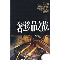 奢侈品之战 奢侈品之战