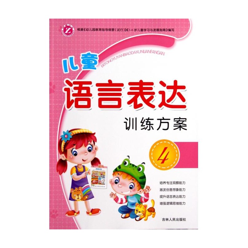 【儿童语言表达训练方案(4)图片】高清图_外观