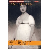 外教社人物传记丛书第二辑：简·奥斯丁(附MP3下载)