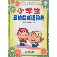 小学生多功能成语词典（平装）
