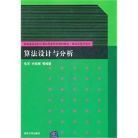 算法设计与分析（普通高校本科计算机专业特色教材精选·算法与程序设计）