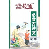 星火燎原教育 快易通 初中必背古诗文(人教版)