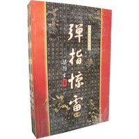 弹指惊雷（上下册）（全两册）————梁羽生小说全集