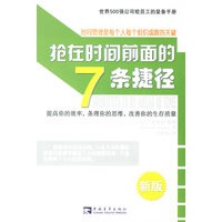抢在时间前面的7条捷径(新版)