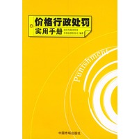 价格行政处罚实用手册