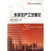 水泥生产工艺概论(职业技术教育国家规划教材)