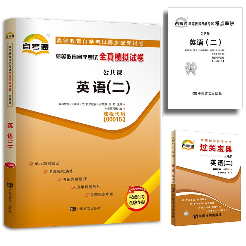 【自考通 自考英语二 高等教育自学考试公共课