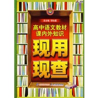 高中语文教材课内外知识现和现查
