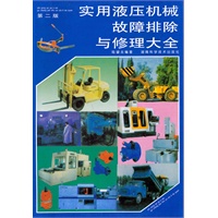 实用液压机械故障排除与修理大全