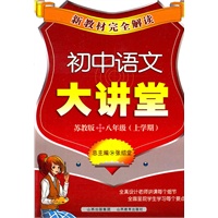 初中语文大讲堂：苏教版/八年级（上学期）（2011年6月印刷）新教材完全解读