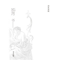 《孤独书》笛安作序ｈａｎｓｅｙ设计，消失宾妮两年心血，写作“孤独”之死。