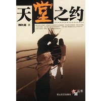 天堂之约