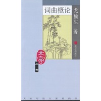 词曲概论——大家小书