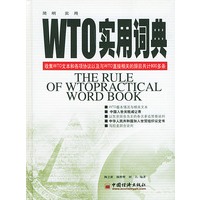 WTO实用词典（附VCD一盘）