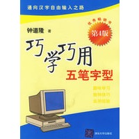 巧学巧用五笔字型（第4版）