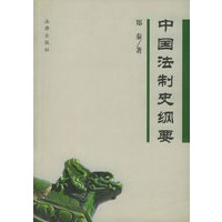 中国法制史纲要