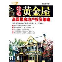 建造黄金屋：高回报房地产投资策略