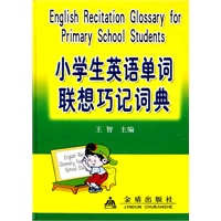 小学生英语单词联想巧记词典（精装）