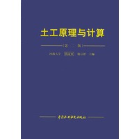 土工原理与计算（第二版）