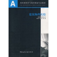 建筑物理实验