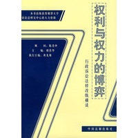 权利与权力的博弈