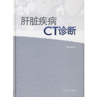 肝脏疾病CT诊断