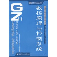 数控原理与控制系统（数控技术类）