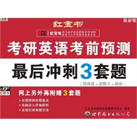 【红宝书】考研英语考前预测最后冲刺３套题（最新版）