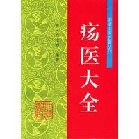 疡医大全——明清中医名著丛刊