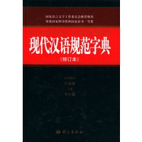 现代汉语规范字典（修订本）（精）