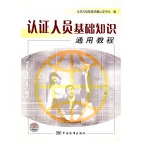 认证人员基础知识通用教程
