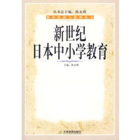 新世纪日本中小学教育