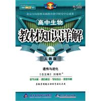 教材知识详解高中生物(必修2)—人教版