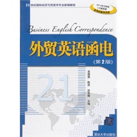 外贸英语函电（第2版）（21世纪国际经济与贸易学专业新编教程）