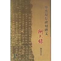宁波现存碑刻碑文：所见录