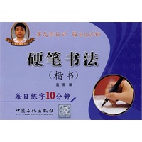 硬笔书法（楷书）每日练字10分钟