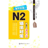 新日语能力考试掌中宝系列 N2语法对策掌中宝