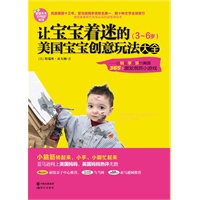 让宝宝着迷的美国宝宝创意玩法大全（3～6岁）