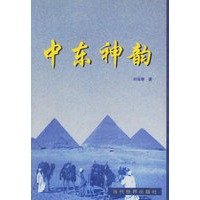 中东神韵