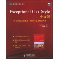 Exceptional C++ Style 中文版：40个新的工程难题、编程问题及解决方案