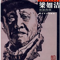 梁如洁水墨肖像
