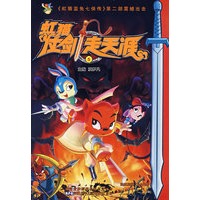 虹猫仗剑走天涯5