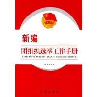 新编团组织选举工作手册