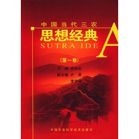 中国当代三农思想经典（第一卷）