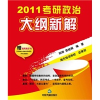 2011考研政治大纲新解 预售商品