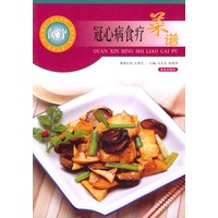 冠心病食疗菜谱