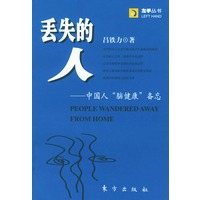 丢失的人——中国人“脑健康”备忘——左手丛书