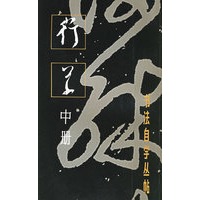 行草(中册)/书法自学丛帖