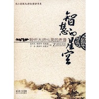 智慧的星空:聆听大师心灵的声音(附光盘)